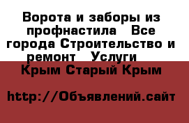  Ворота и заборы из профнастила - Все города Строительство и ремонт » Услуги   . Крым,Старый Крым